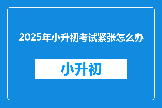 2025年小升初考试紧张怎么办
