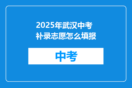 2025年武汉中考补录志愿怎么填报