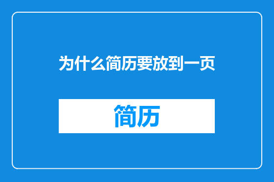 为什么简历要放到一页