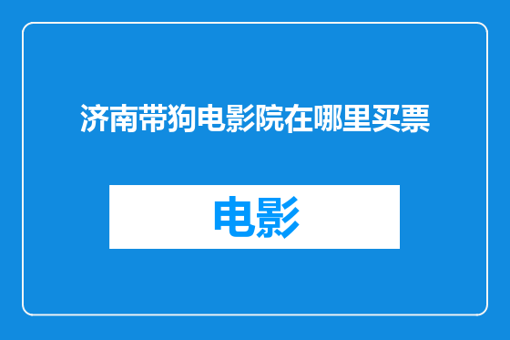 济南带狗电影院在哪里买票
