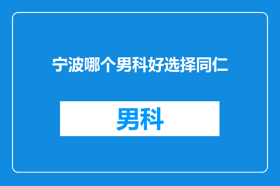 宁波哪个男科好选择同仁