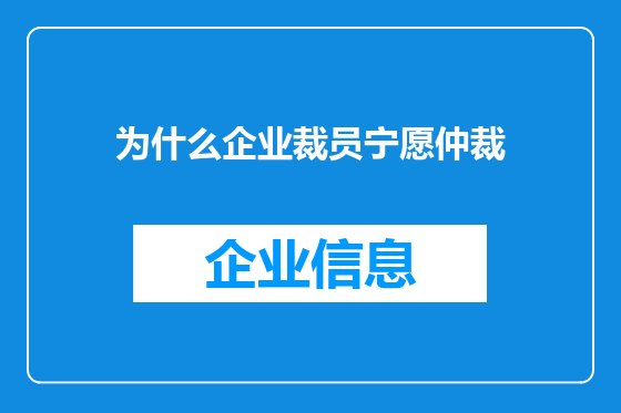 为什么企业裁员宁愿仲裁