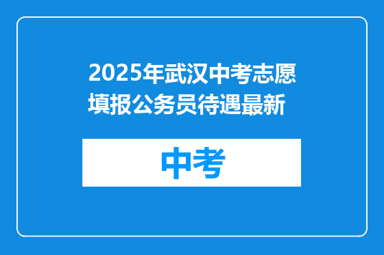2025年武汉中考志愿填报公务员待遇最新