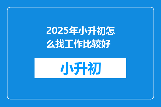 2025年小升初怎么找工作比较好