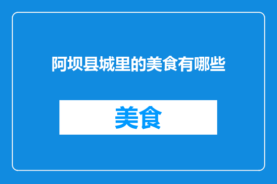 阿坝县城里的美食有哪些