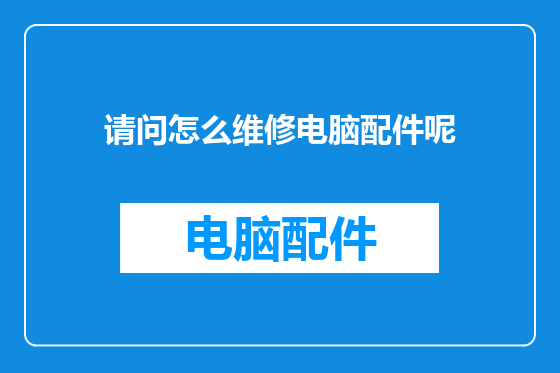 请问怎么维修电脑配件呢