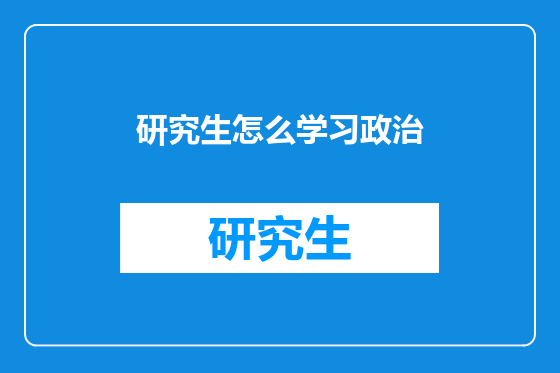 研究生怎么学习政治