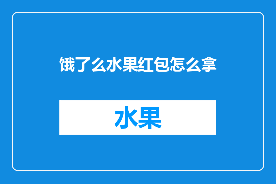 饿了么水果红包怎么拿