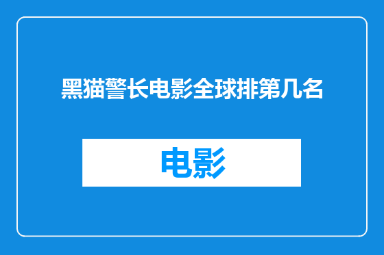 黑猫警长电影全球排第几名