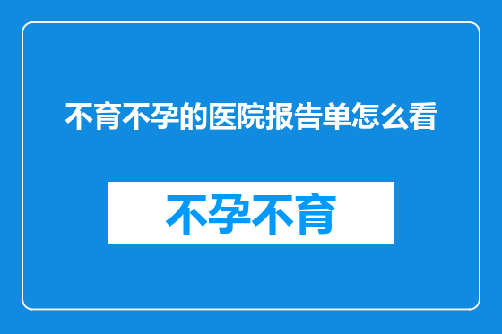 不育不孕的医院报告单怎么看