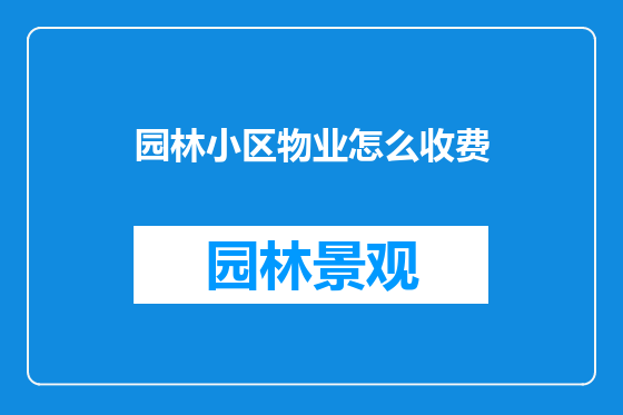 园林小区物业怎么收费