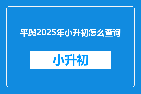 平舆2025年小升初怎么查询