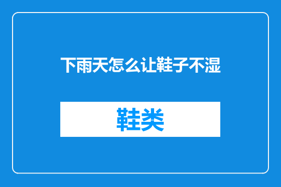下雨天怎么让鞋子不湿