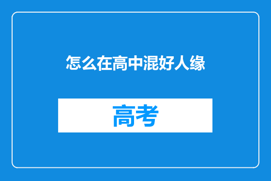 怎么在高中混好人缘