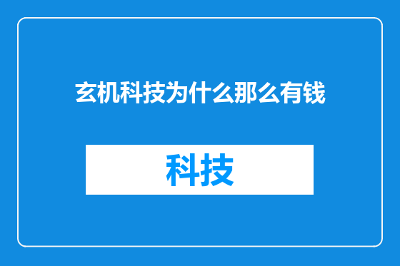 玄机科技为什么那么有钱
