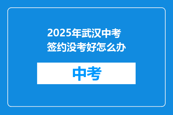 2025年武汉中考签约没考好怎么办