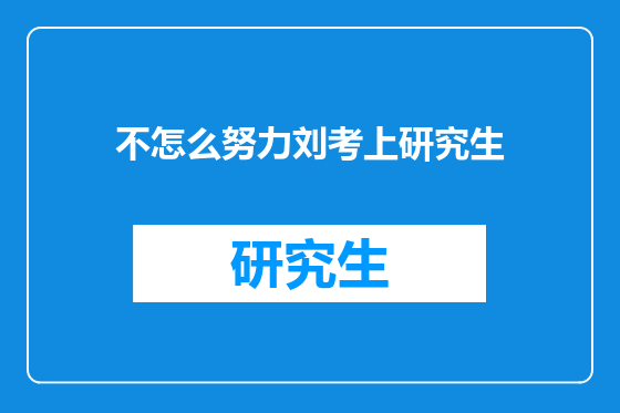不怎么努力刘考上研究生
