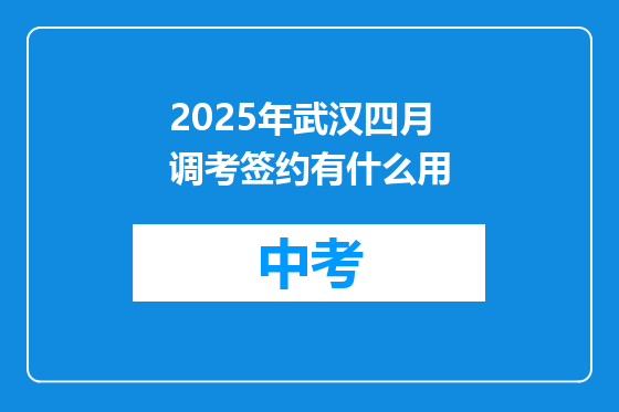 2025年武汉四月调考签约有什么用