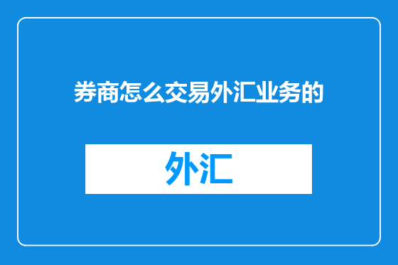 券商怎么交易外汇业务的