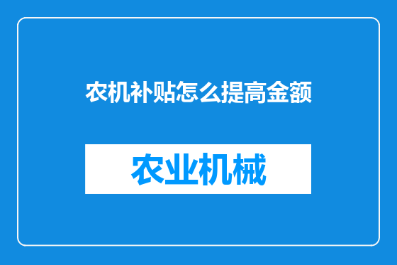 农机补贴怎么提高金额