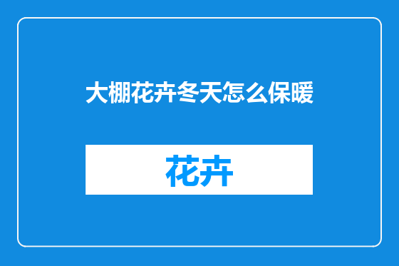 大棚花卉冬天怎么保暖