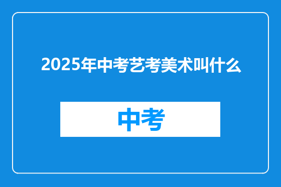 2025年中考艺考美术叫什么