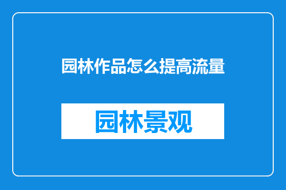 园林作品怎么提高流量