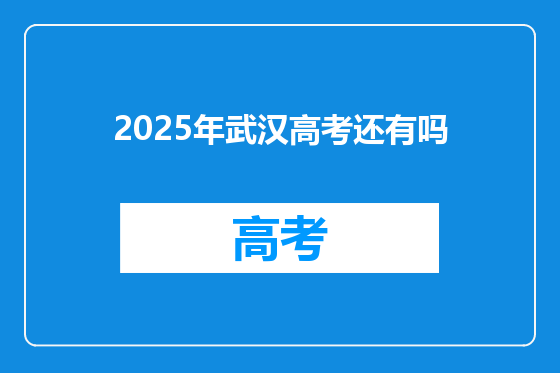 2025年武汉高考还有吗