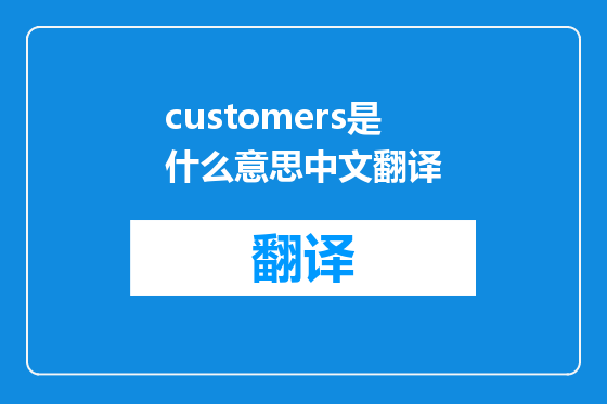customers是什么意思中文翻译