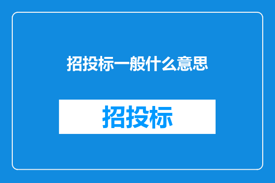 招投标一般什么意思