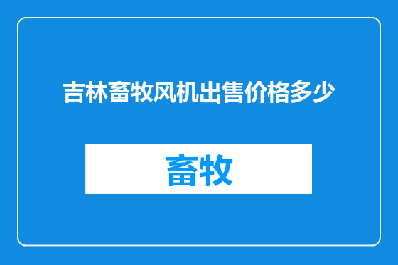 吉林畜牧风机出售价格多少