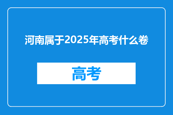 河南属于2025年高考什么卷