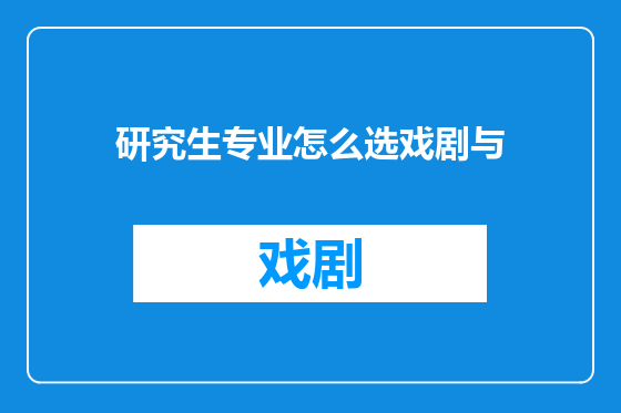 研究生专业怎么选戏剧与