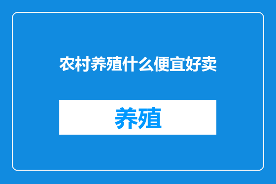 农村养殖什么便宜好卖