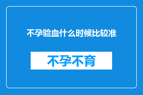不孕验血什么时候比较准