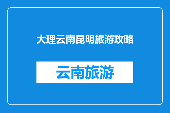 大理云南昆明旅游攻略