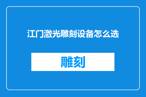 江门激光雕刻设备怎么选