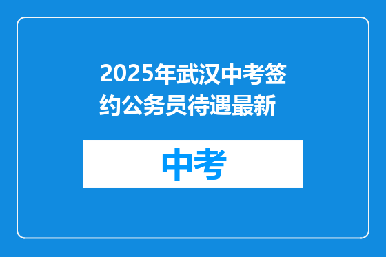 2025年武汉中考签约公务员待遇最新