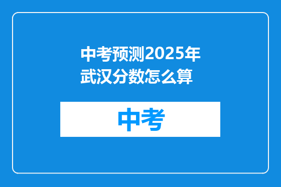 中考预测2025年武汉分数怎么算
