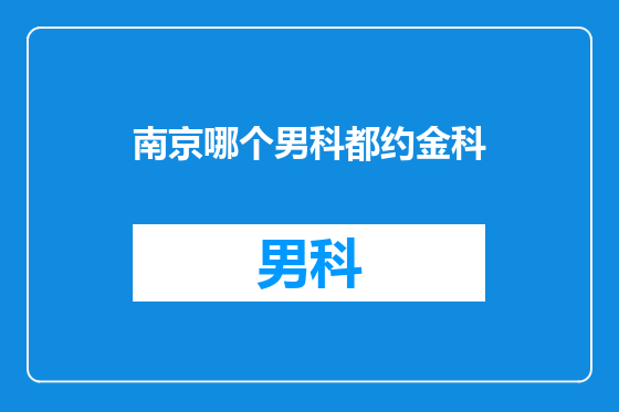 南京哪个男科都约金科