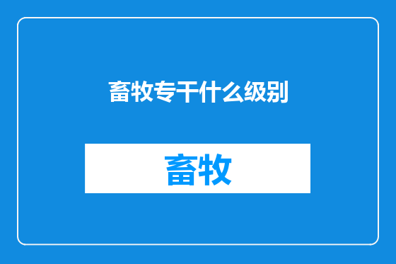 畜牧专干什么级别
