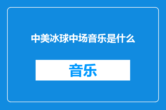 中美冰球中场音乐是什么