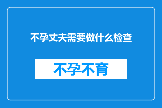 不孕丈夫需要做什么检查