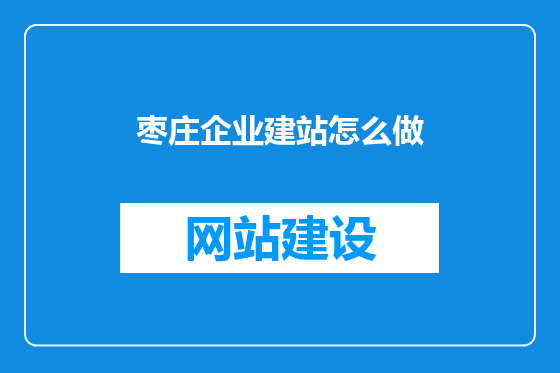 枣庄企业建站怎么做