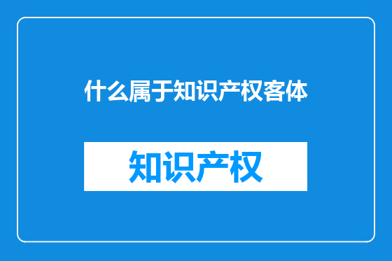 什么属于知识产权客体