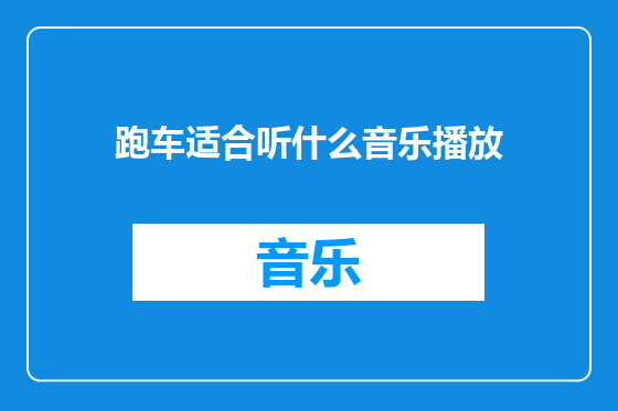 跑车适合听什么音乐播放