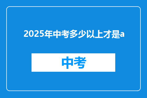 2025年中考多少以上才是a