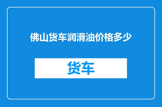 佛山货车润滑油价格多少