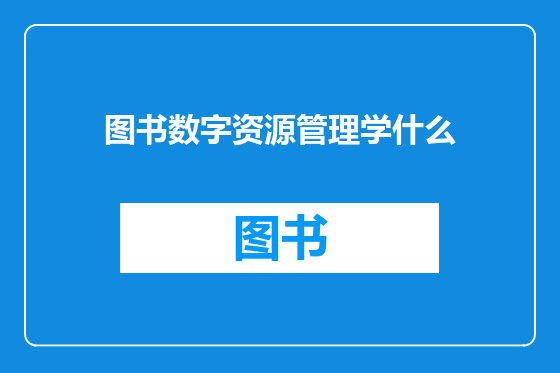 图书数字资源管理学什么