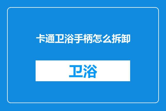 卡通卫浴手柄怎么拆卸